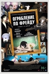 Постер Ограбление по Фрейду (Ruben Brandt, Collector)