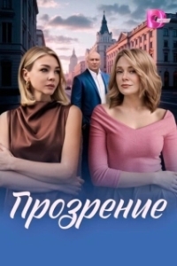 Постер Прозрение (Прозрение)