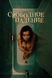 Постер Свободное падение (The Free Fall)