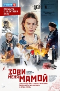 Постер Зови меня мамой 