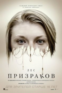 Постер Лес призраков (The Forest)