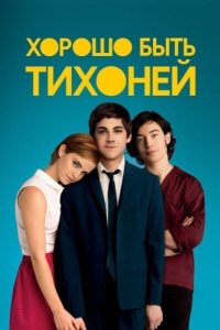 Постер Хорошо быть тихоней (The Perks of Being a Wallflower)