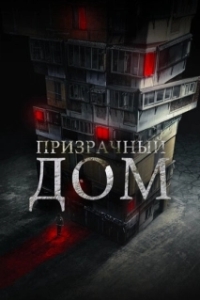 Постер Призрачный дом (Goegimaensyon)