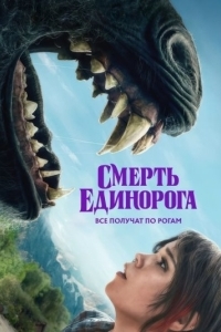 Постер Смерть единорога (Death of a Unicorn)