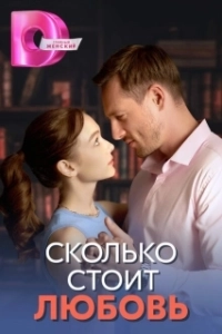 Постер Сколько стоит любовь 