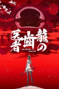 Постер Драконий зубной (Ryuu no Haisha)