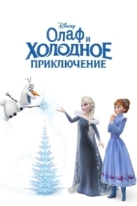 Постер Олаф и холодное приключение (Olaf's Frozen Adventure)