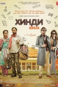 Постер Хинди школа (Hindi Medium)