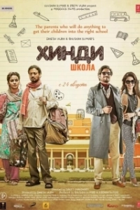 Постер Хинди школа (Hindi Medium)