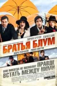 Постер Братья Блум (The Brothers Bloom)