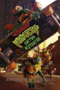 Постер Черепашки-ниндзя: Погром мутантов (Teenage Mutant Ninja Turtles: Mutant Mayhem)