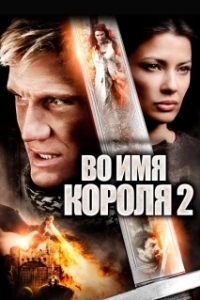 Постер Во имя короля 2 (In the Name of the King: Two Worlds)