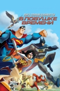 Постер Лига Справедливости: В ловушке времени (JLA Adventures: Trapped in Time)