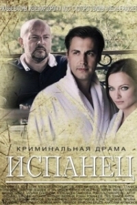 Постер Испанец 