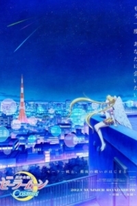 Постер Красавица-воин Сейлор Мун: Космос (Bishoujo Senshi Sailor Moon Cosmos Movie)