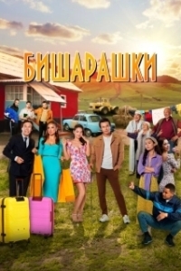 Постер Бишарашки 