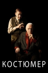 Постер Костюмер (The Dresser)