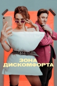 Постер Зона дискомфорта 