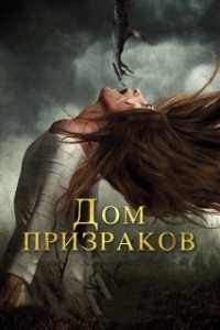Постер Дом призраков (Ghost House)