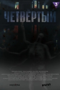 Постер Четвёртый 