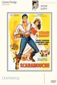 Постер Скарамуш (La máscara de Scaramouche)