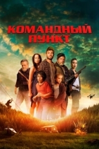 Постер Командный пункт (Northspur)