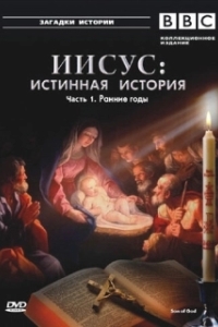 Постер BBC: Иисус: Истинная история (BBC: Son of God)