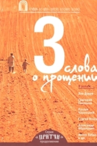Постер Притчи 3: Три слова о прощении 