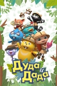 Постер Дуда и Дада (Duda and Dada)