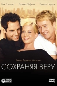 Постер Сохраняя веру (Keeping the Faith)