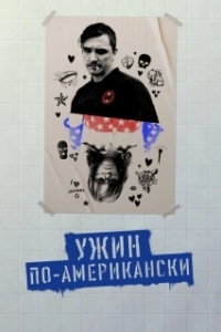 Постер Обед в Америке (Dinner in America)