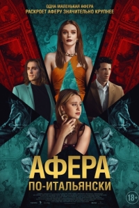 Постер Афера по-итальянски (Electra)