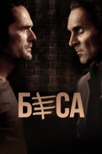 Постер Беса (Besa)