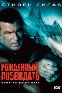 Постер Рожденный побеждать (Born to Raise Hell)