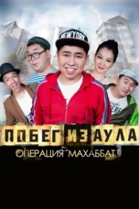 Постер Побег из аула. Операция Махаббат (Pobeg iz aula. Operatsiya Makhabbat)