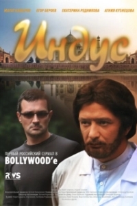 Постер Индус 