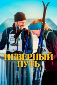 Постер Неверный путь (På villspor)