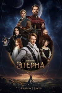 Постер Этерна 