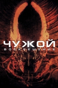 Постер Чужой 4: Воскрешение (Alien Resurrection)