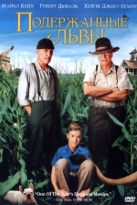 Постер Подержанные львы (Secondhand Lions)