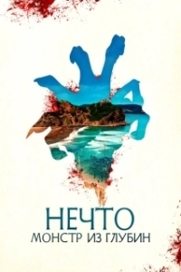 Постер Нечто. Монстр из глубин (The Tank)