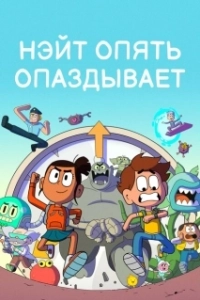 Постер Нэйт опять опаздывает (Nate Is Late)