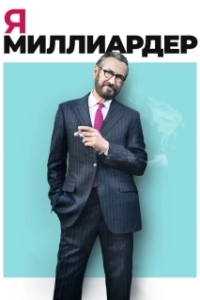 Постер Я - миллиардер (Io sono Tempesta)
