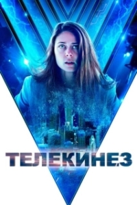 Постер Телекинез (Control)
