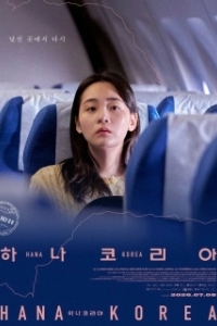 Постер Покидая Северную Корею (Hana Korea)