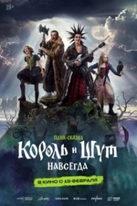 Постер Король и Шут. Навсегда (Король и Шут. Навсегда)