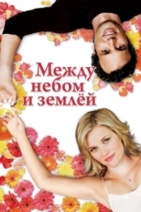Постер Между небом и землёй (Just Like Heaven)