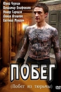 Постер Побег (The Escape)