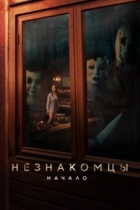 Постер Незнакомцы: Начало (The Strangers: Chapter 1)