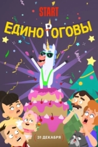 Постер Единороговы 